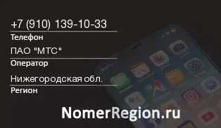 Кто звонил с 9101391033 - регион и оператор